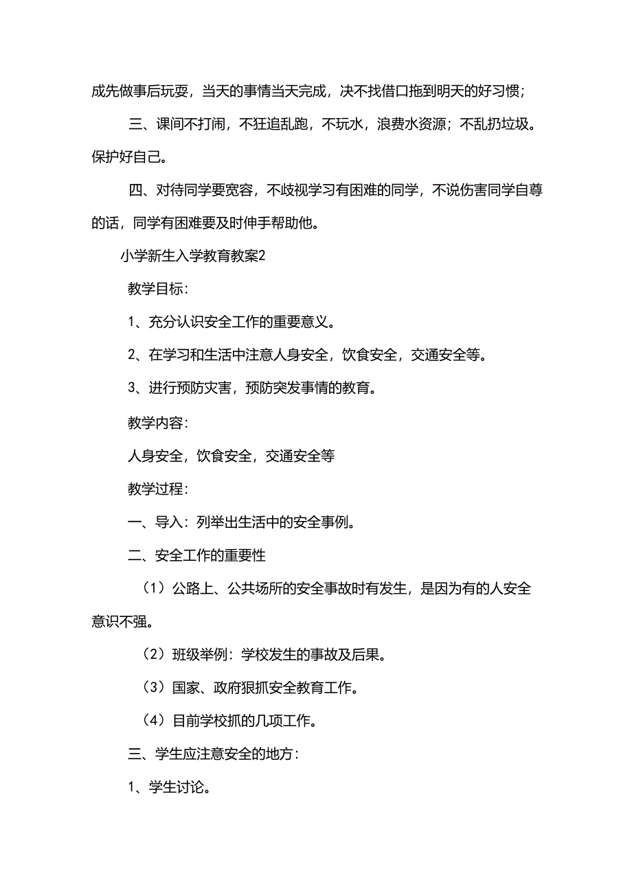 小学新生入学教育教案（15篇）.docx_第3页