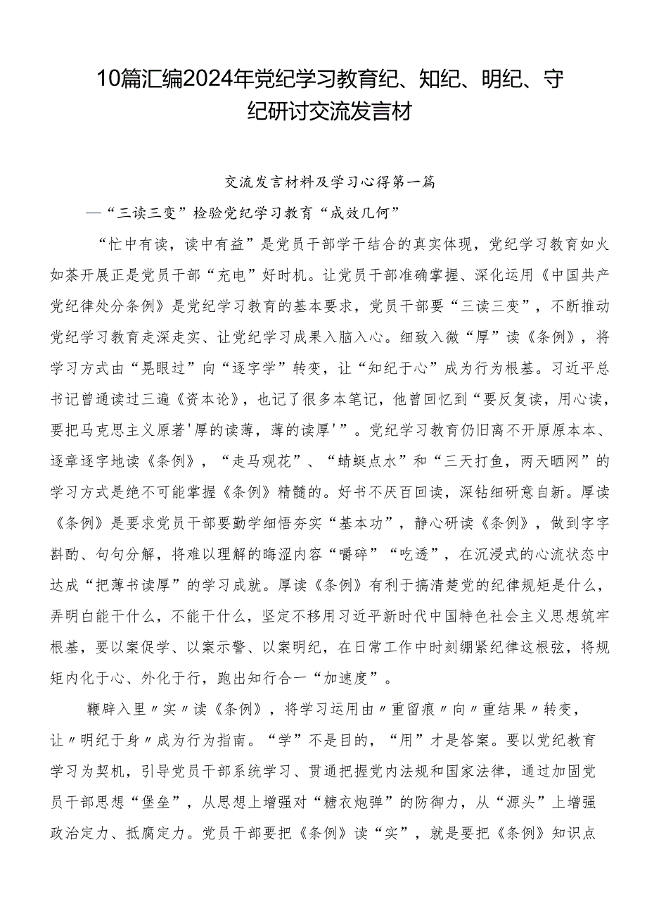 10篇汇编2024年党纪学习教育纪、知纪、明纪、守纪研讨交流发言材.docx_第1页