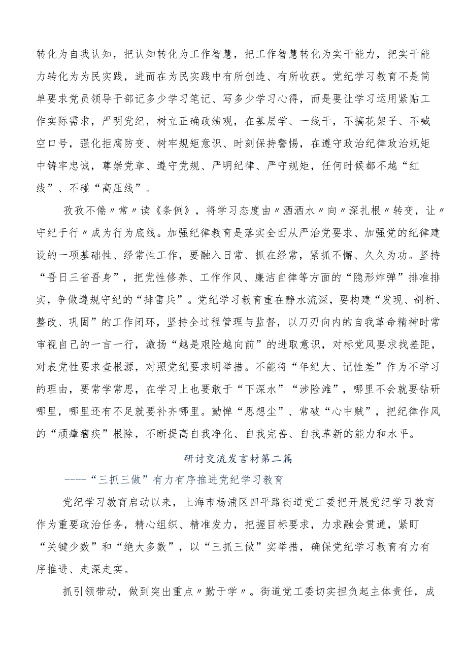 10篇汇编2024年党纪学习教育纪、知纪、明纪、守纪研讨交流发言材.docx_第2页