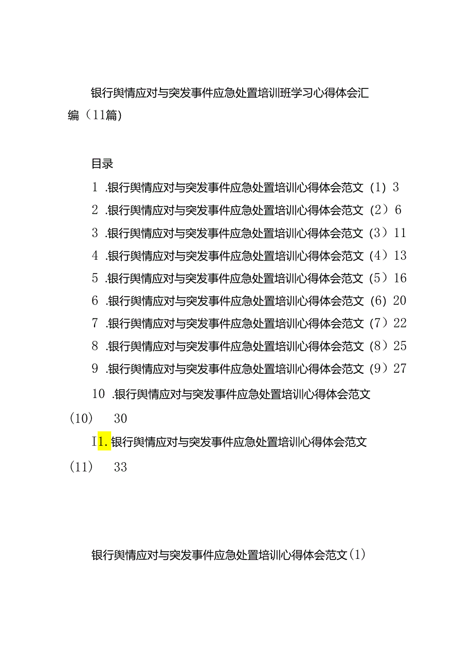 银行舆情应对与突发事件应急处置培训班学习心得体会汇编（11篇）.docx_第1页