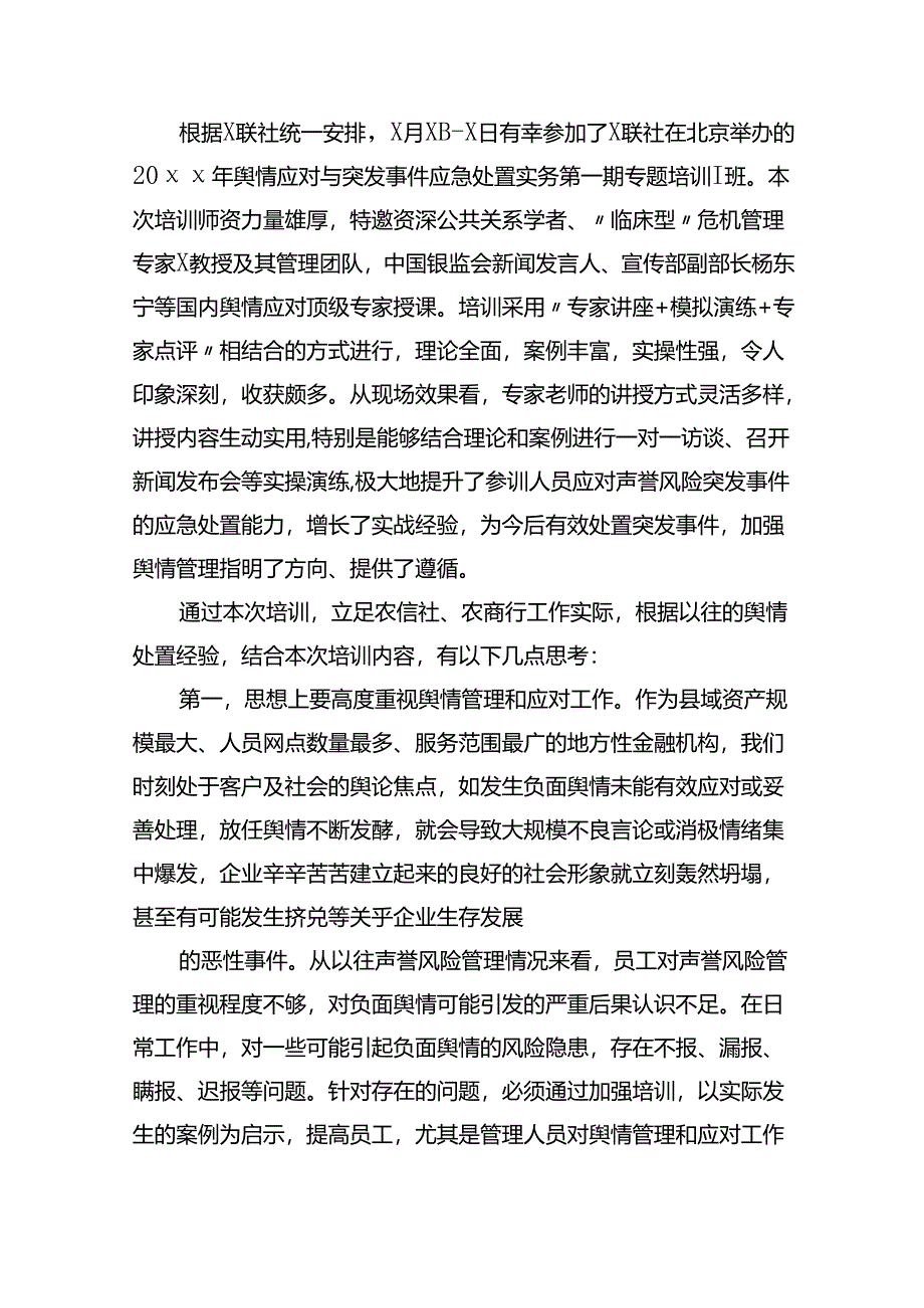 银行舆情应对与突发事件应急处置培训班学习心得体会汇编（11篇）.docx_第2页