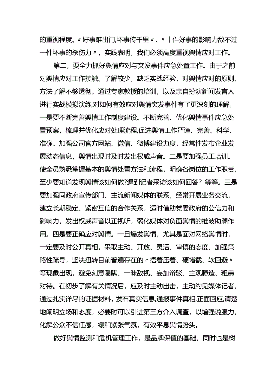 银行舆情应对与突发事件应急处置培训班学习心得体会汇编（11篇）.docx_第3页