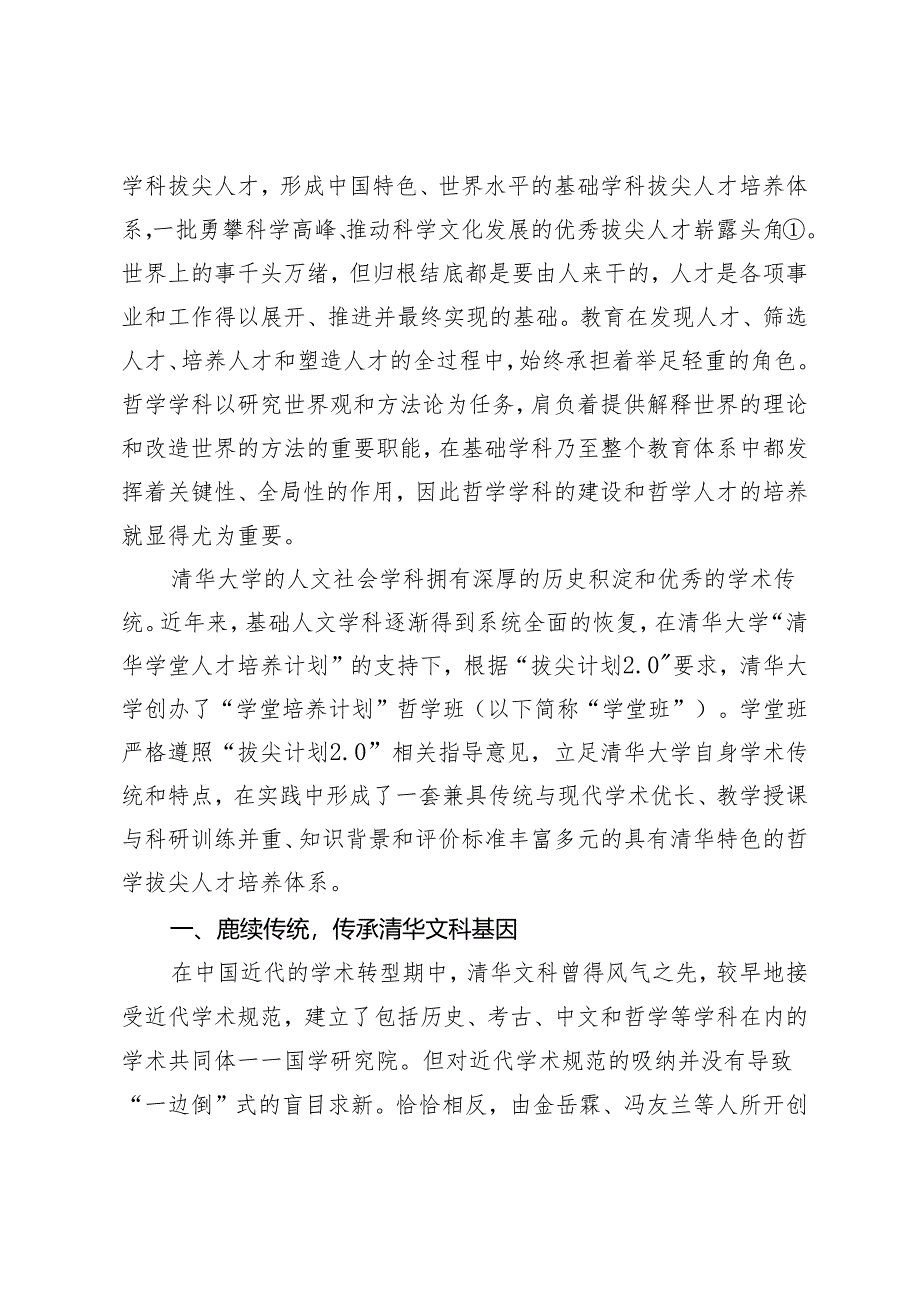 论哲学拔尖人才培养体系的建立.docx_第2页