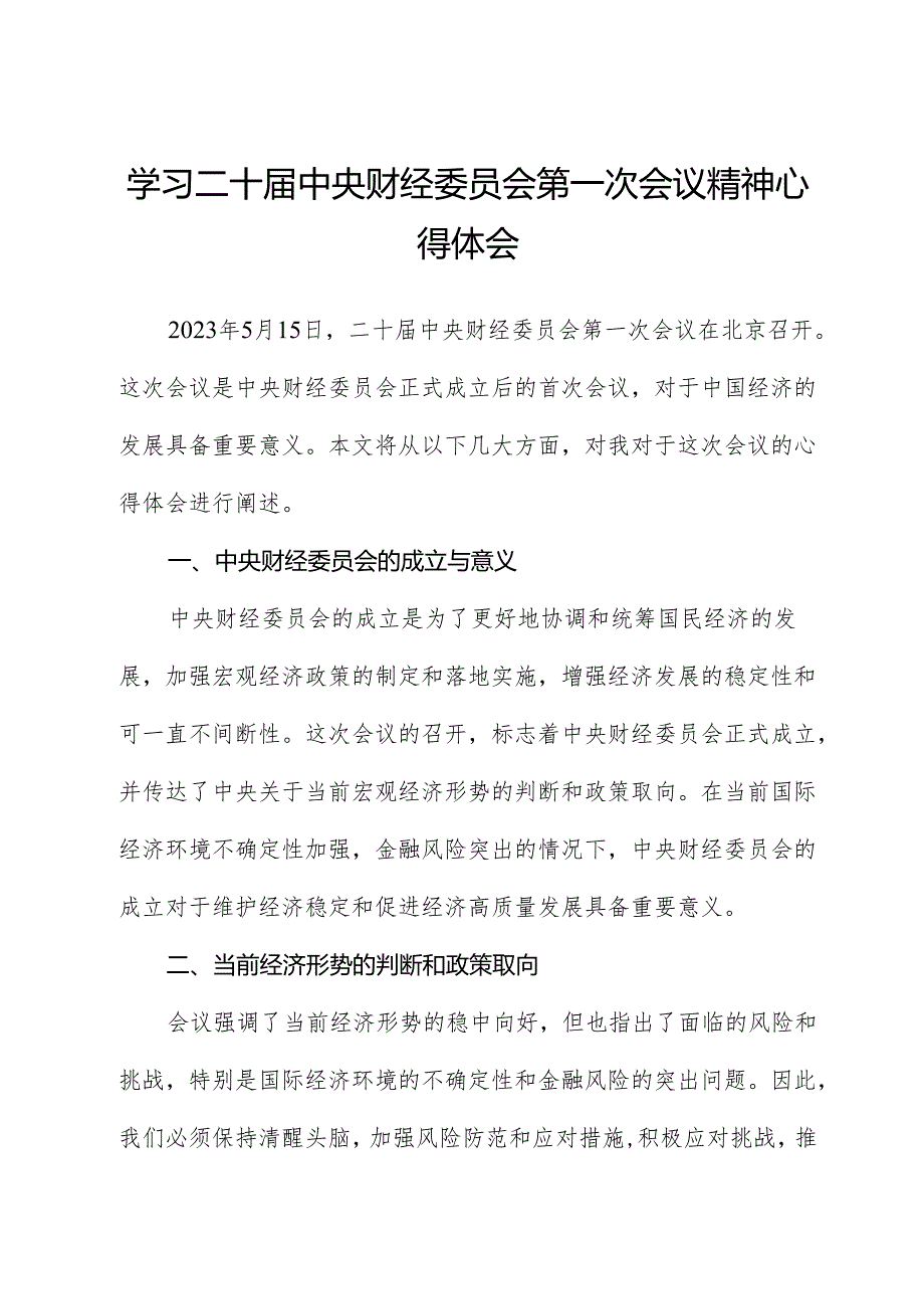 学习二十届中央财经委员会第一次会议精神心得体会.docx_第1页