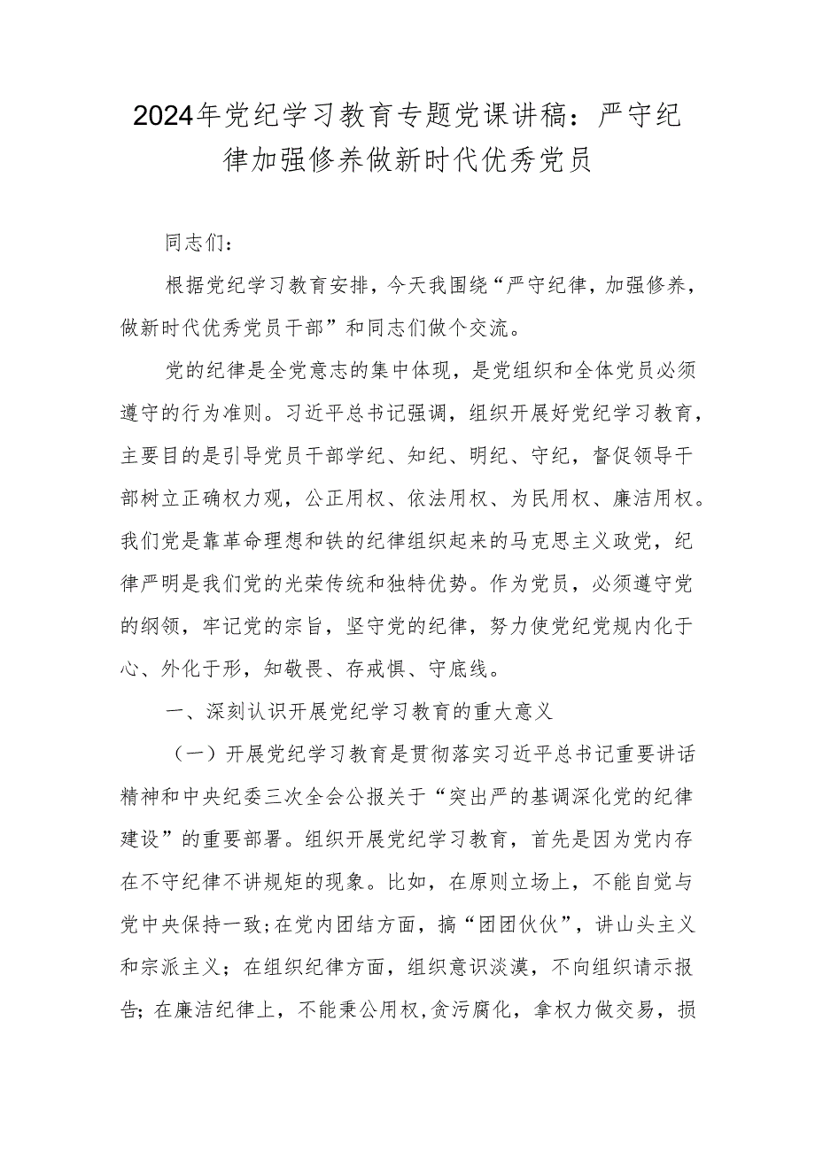 2024年党纪学习教育专题党课讲稿学习稿.docx_第1页