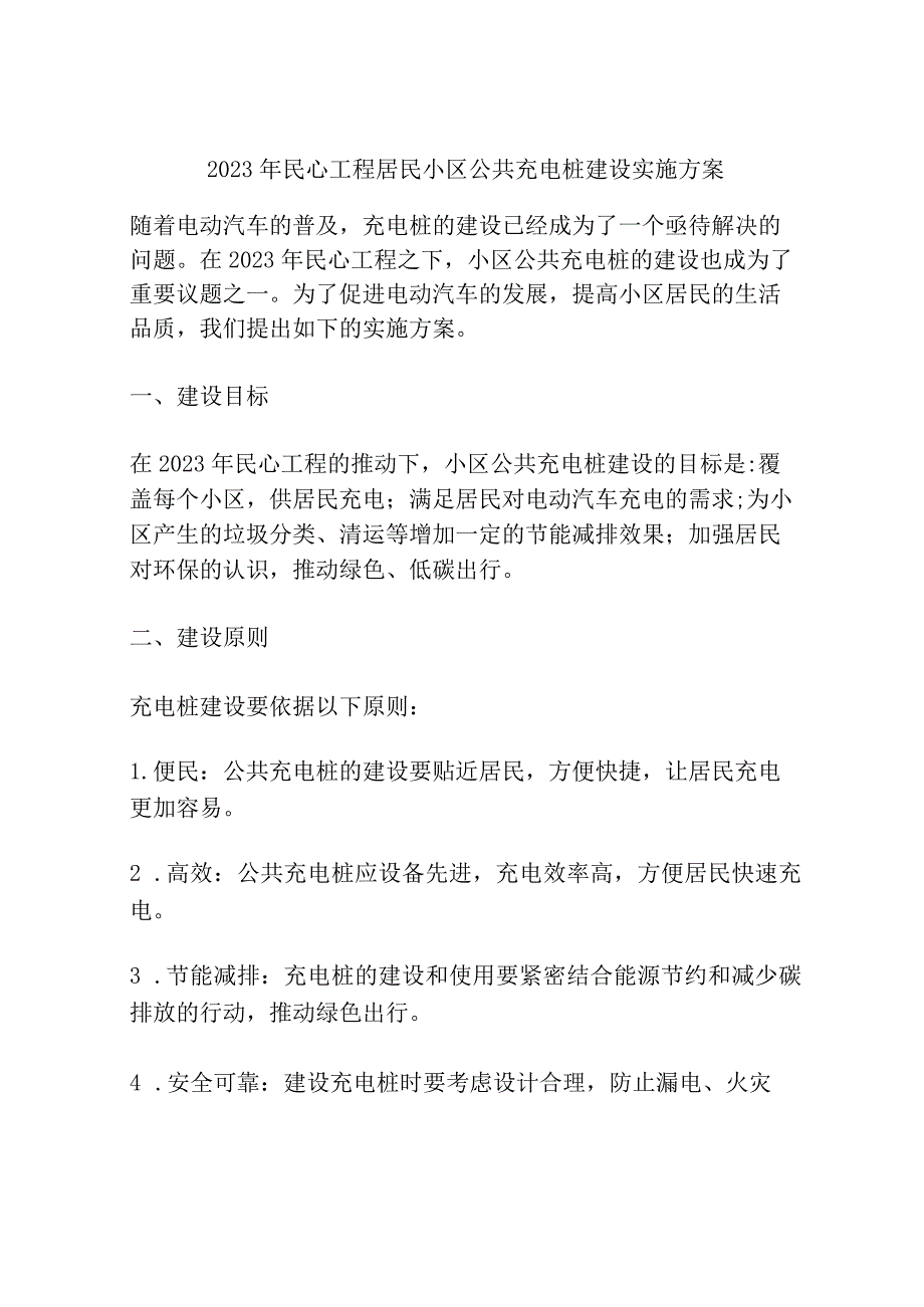 2023年民心工程居民小区公共充电桩建设实施方案.docx_第1页