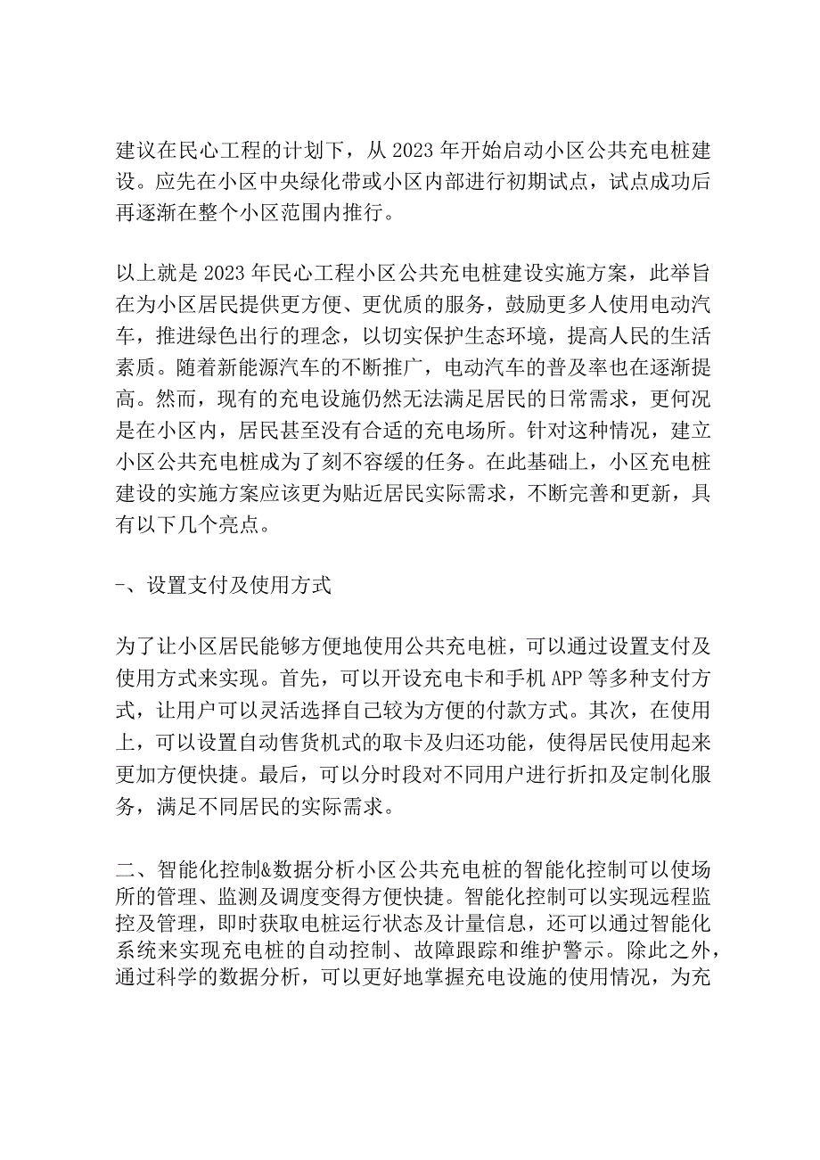 2023年民心工程居民小区公共充电桩建设实施方案.docx_第3页