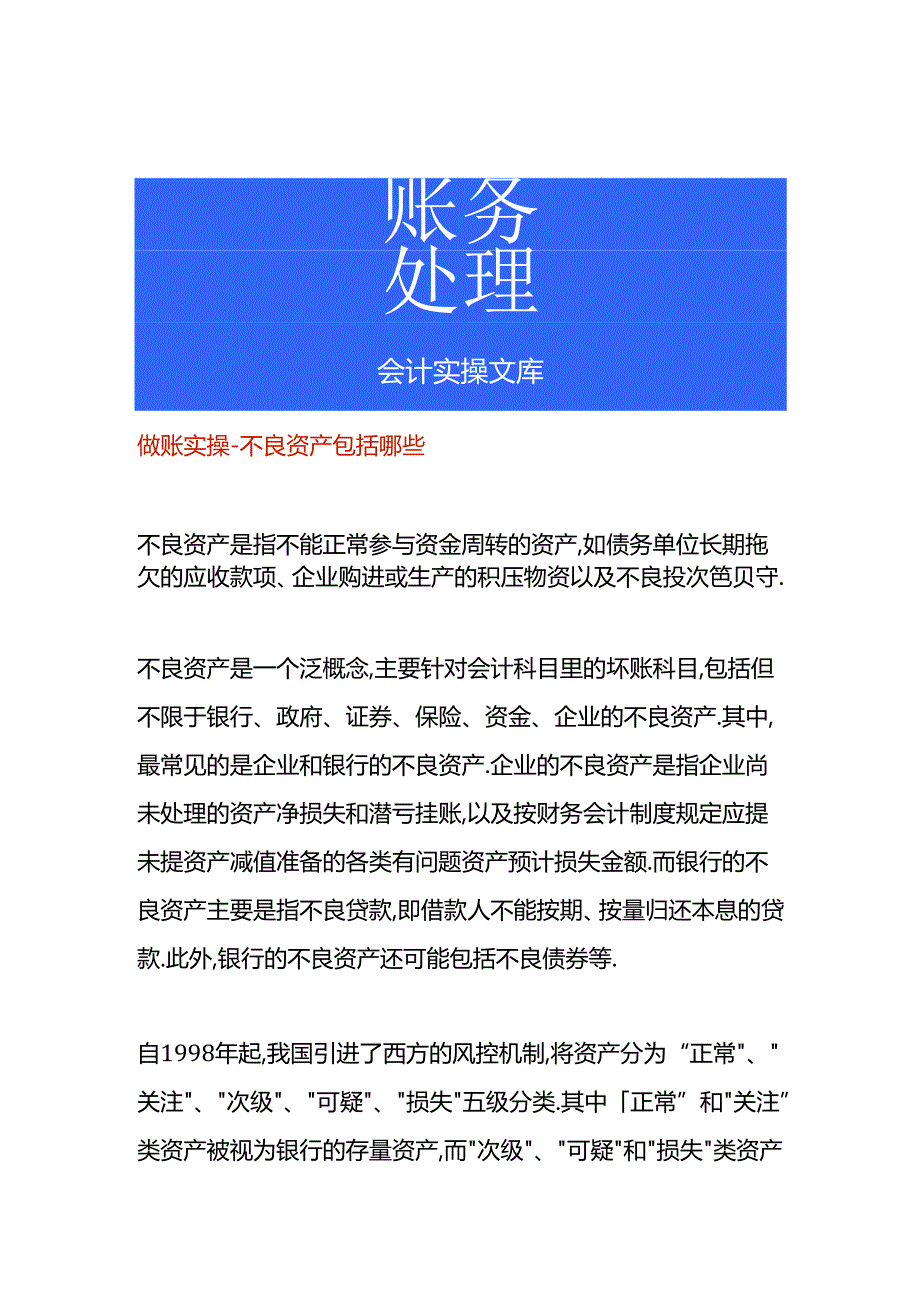 做账实操-不良资产包括哪些.docx_第1页