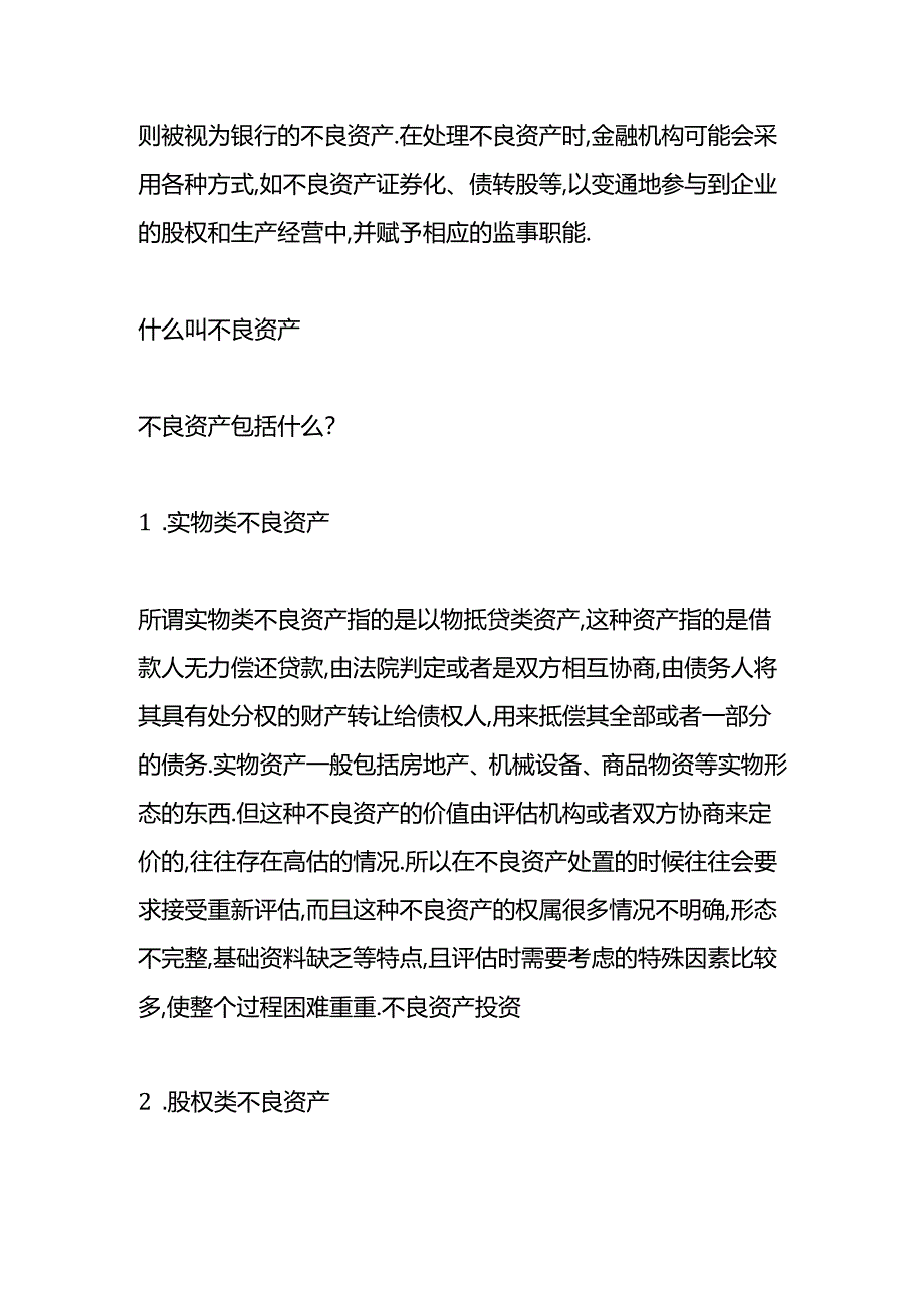 做账实操-不良资产包括哪些.docx_第2页