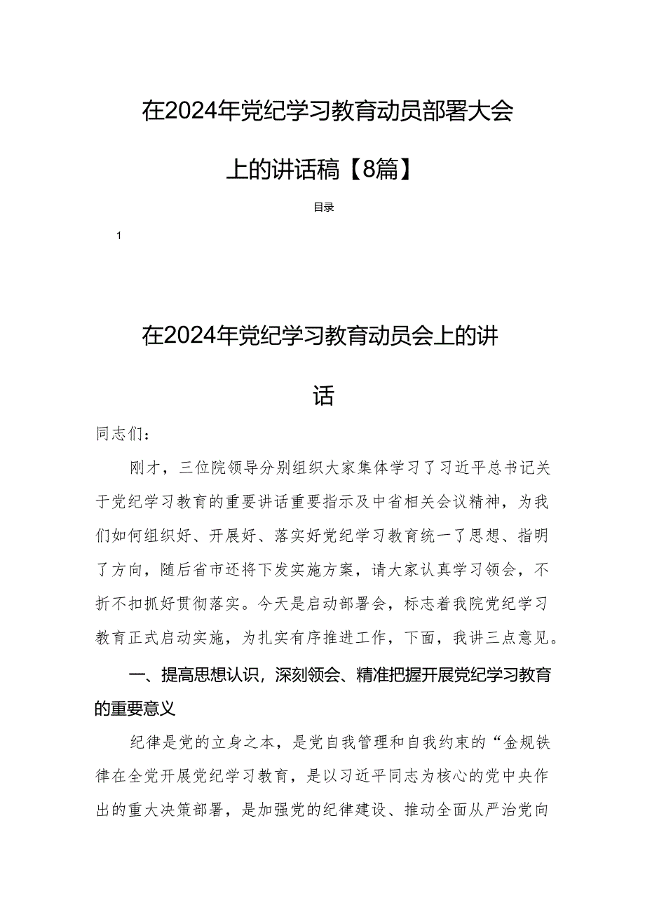 在2024年党纪学习教育动员部署大会上的讲话稿【8篇】.docx_第1页