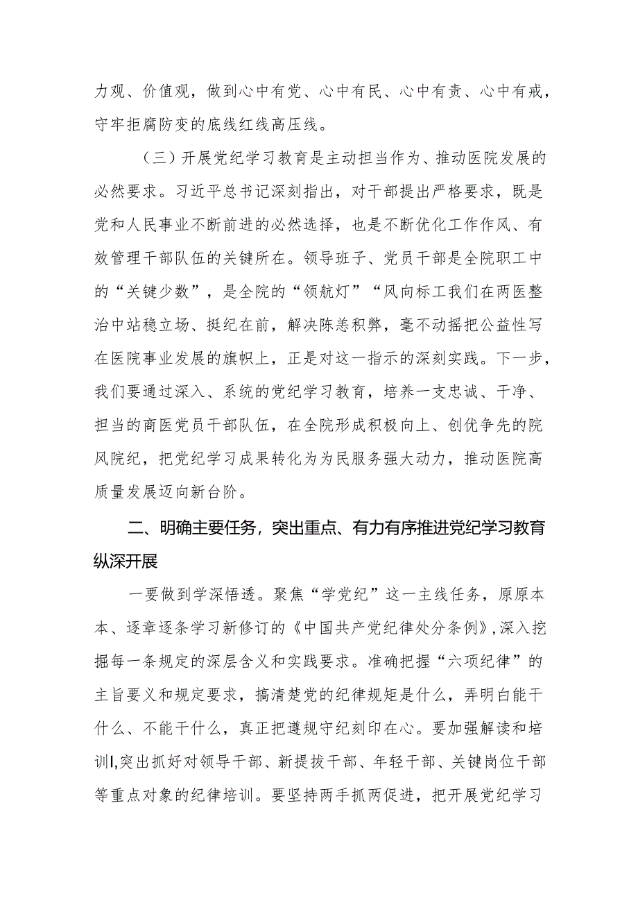 在2024年党纪学习教育动员部署大会上的讲话稿【8篇】.docx_第3页