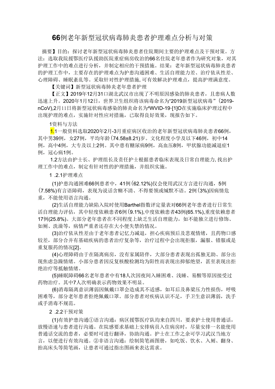 66例老年新型冠状病毒肺炎患者护理难点分析与对策.docx_第1页