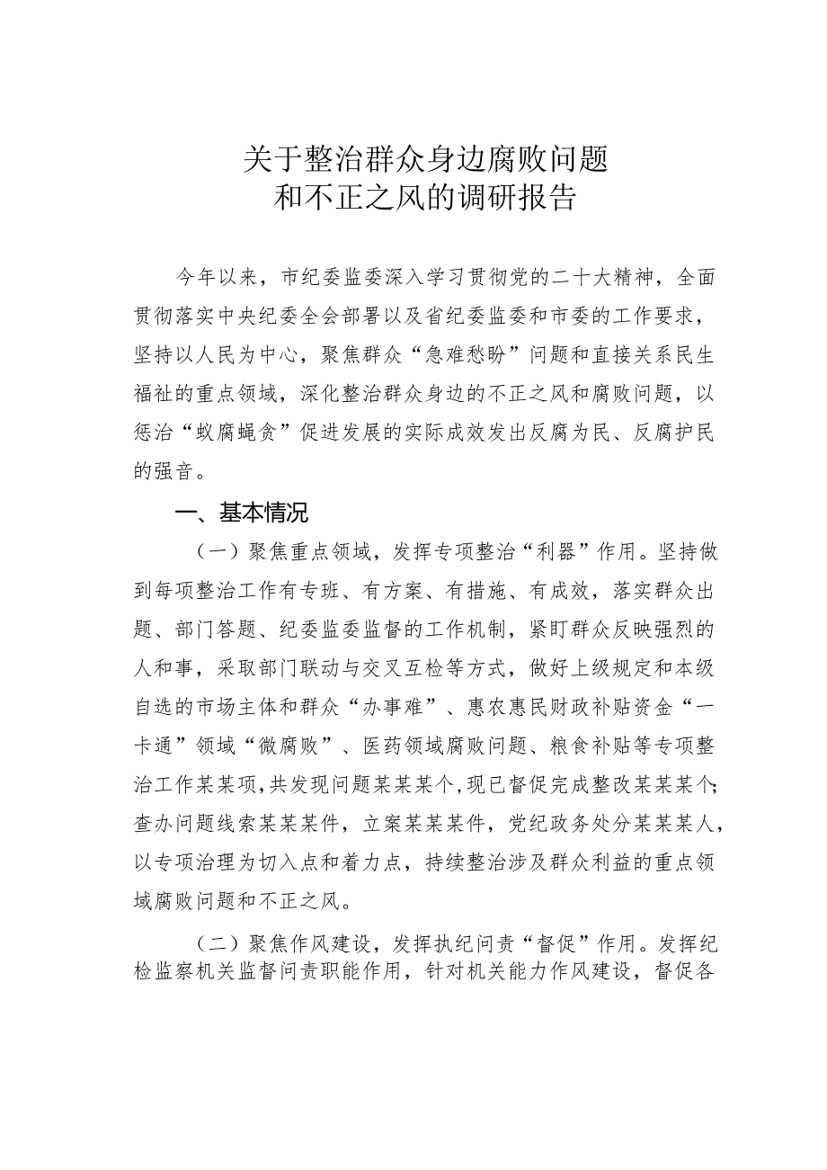 关于整治群众身边腐败问题和不正之风的调研报告.docx_第1页