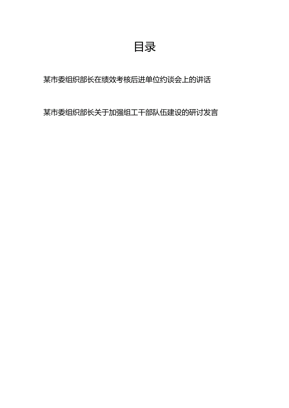 某市委组织部长在绩效考核后进单位约谈会上的讲话、关于加强组工干部队伍建设的研讨发言.docx_第1页