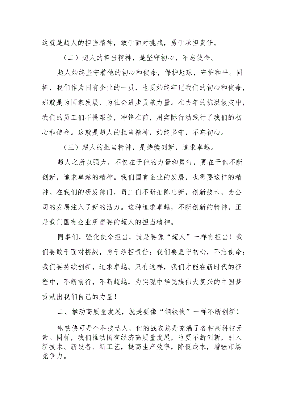 某公司关于“强化使命担当推动国有经济高质量发展”学习研讨交流发言.docx_第2页