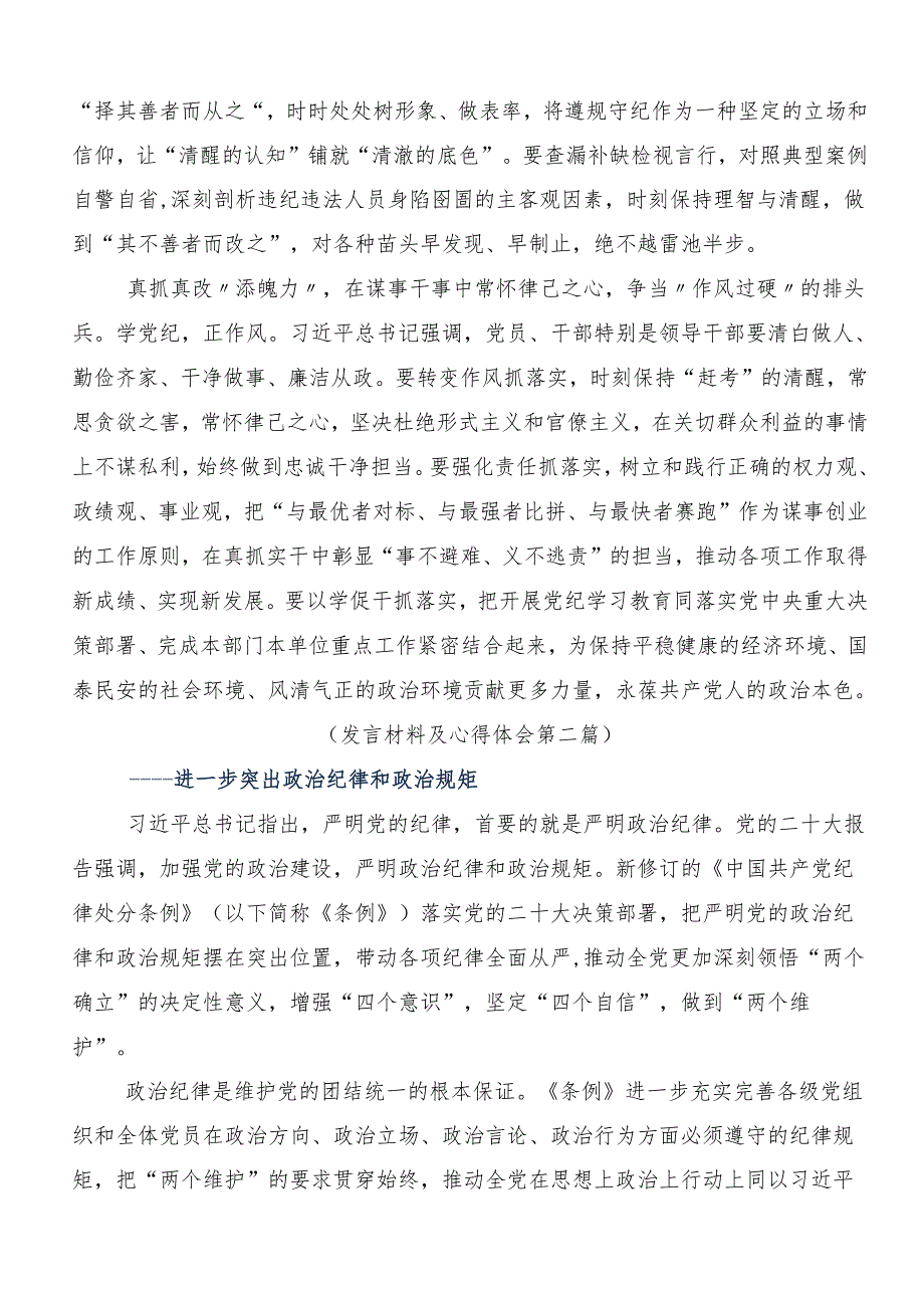 （多篇汇编）学习2024年党纪学习教育实干笃力做新时代合格党员的发言材料.docx_第2页