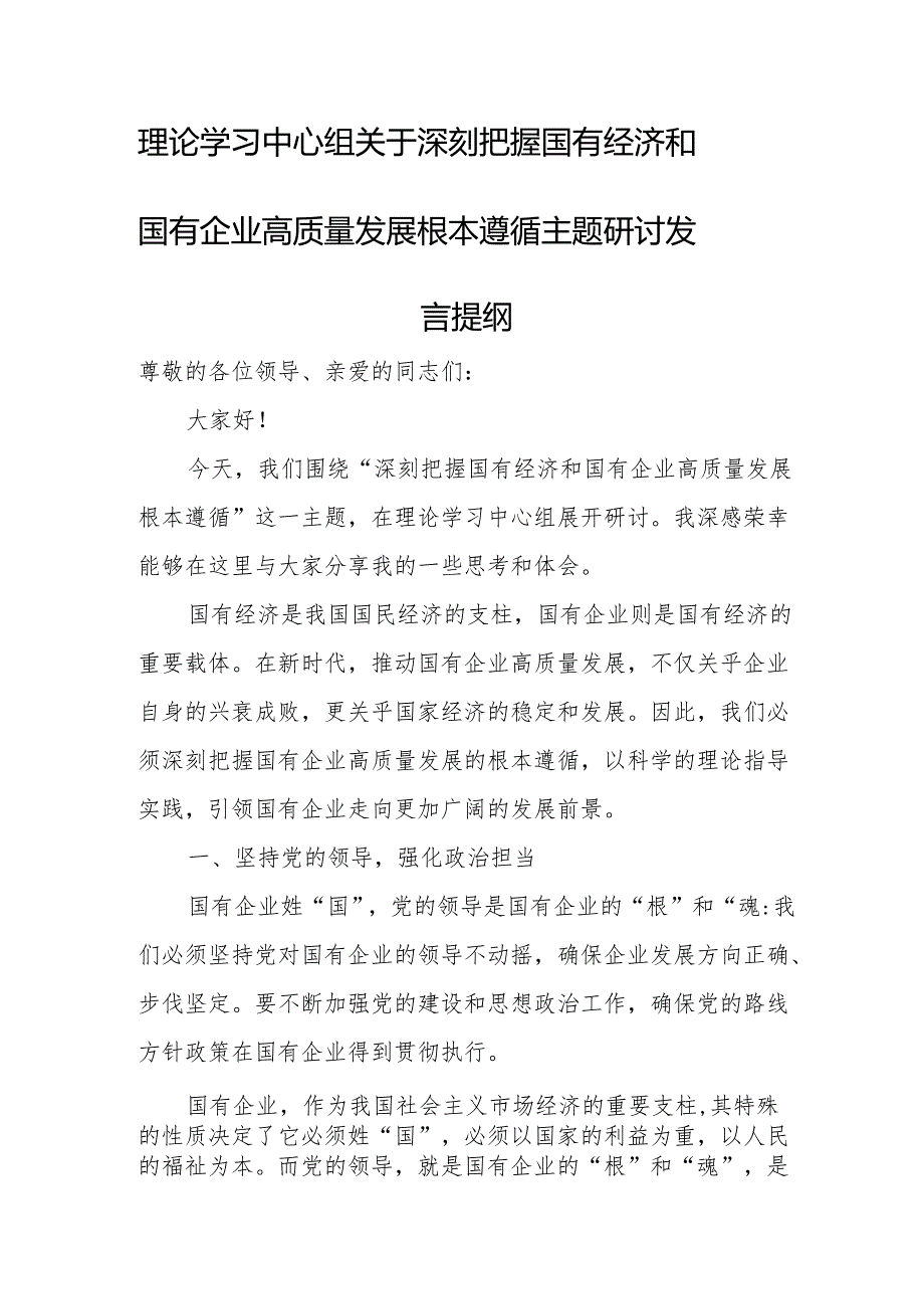 理论学习中心组关于深刻把握国有经济和国有企业高质量发展根本遵循主题研讨发言提纲.docx_第1页