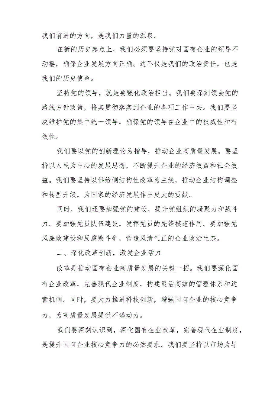 理论学习中心组关于深刻把握国有经济和国有企业高质量发展根本遵循主题研讨发言提纲.docx_第2页