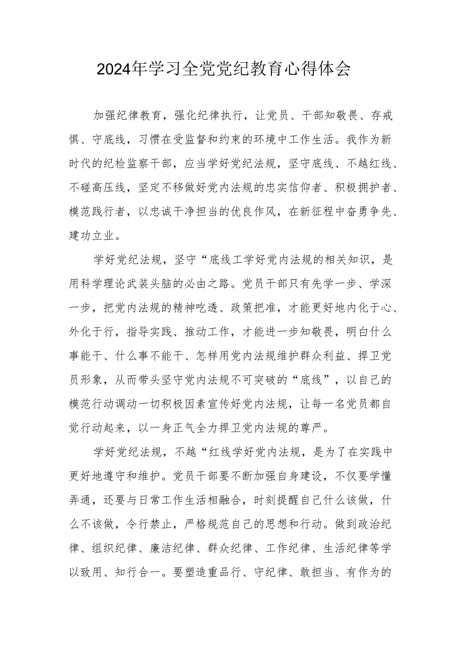 2024电业局党员干部学习全党党纪教育个人心得体会 合计3份.docx_第1页