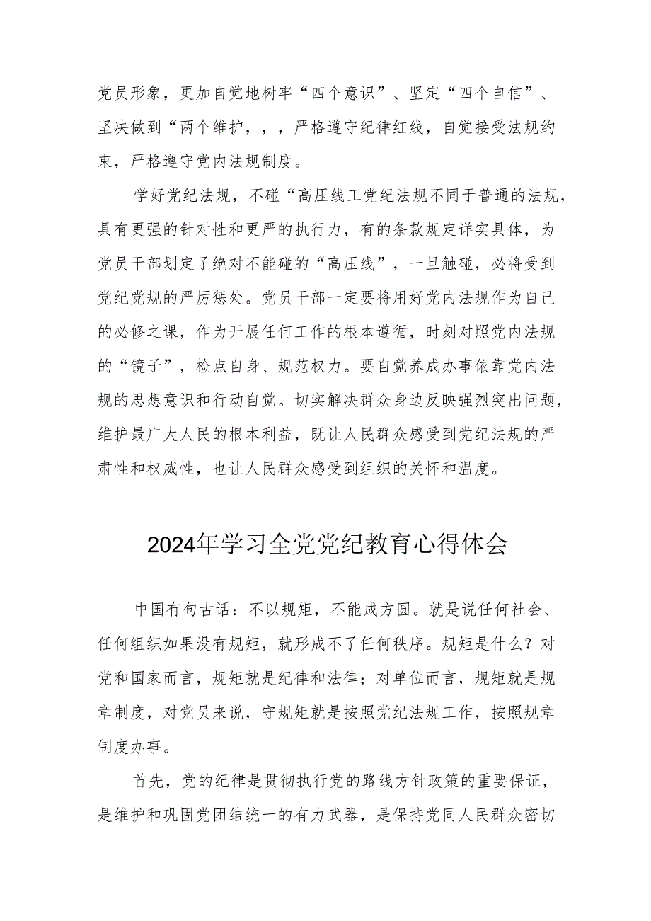 2024电业局党员干部学习全党党纪教育个人心得体会 合计3份.docx_第2页