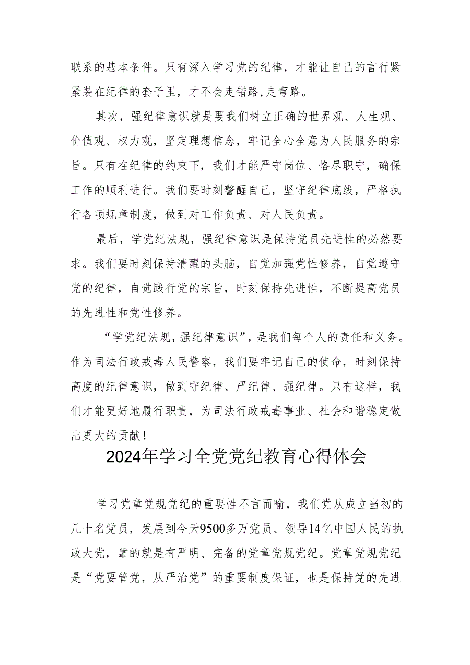 2024电业局党员干部学习全党党纪教育个人心得体会 合计3份.docx_第3页