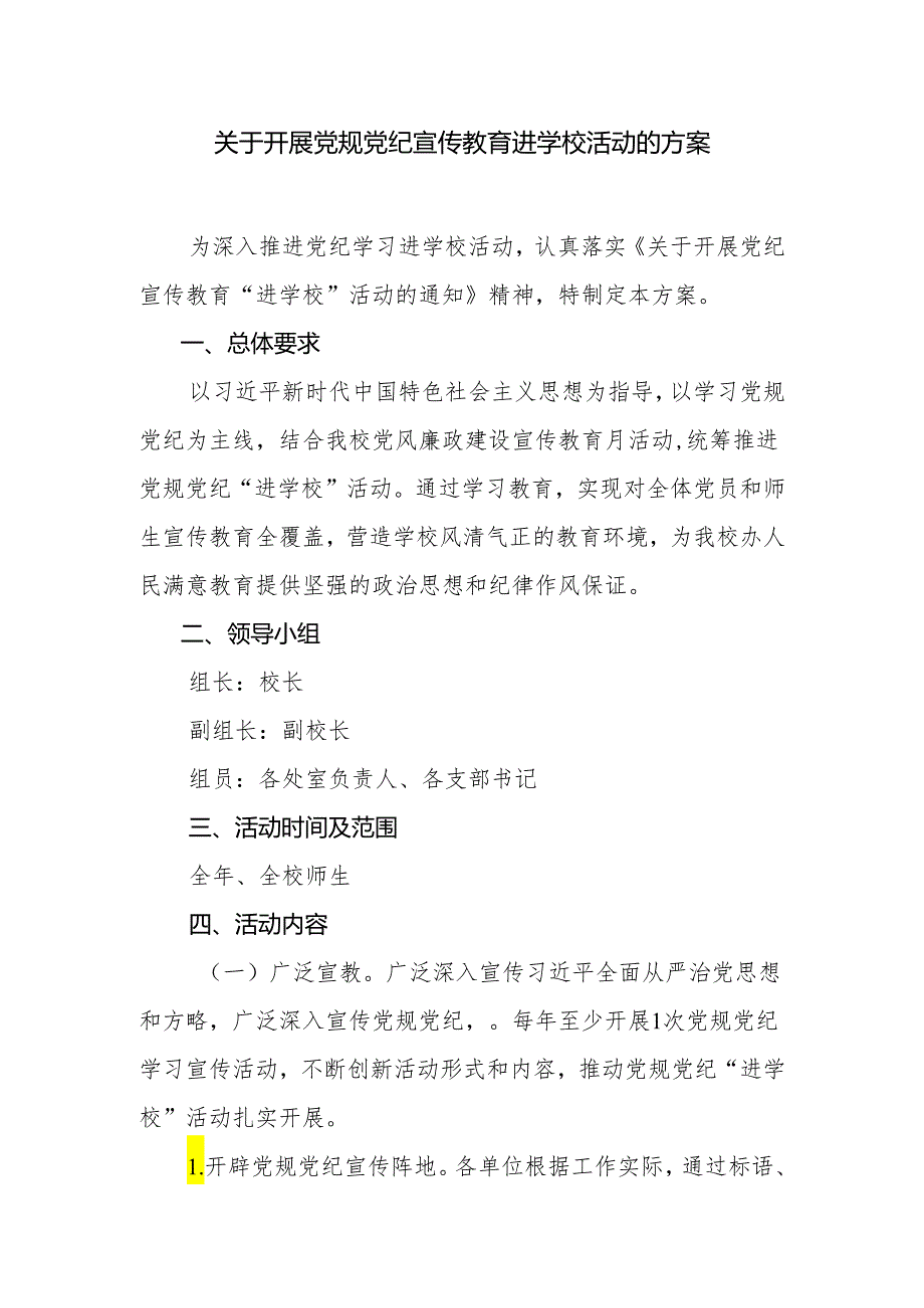 关于开展党规党纪宣传教育进学校活动的方案.docx_第1页