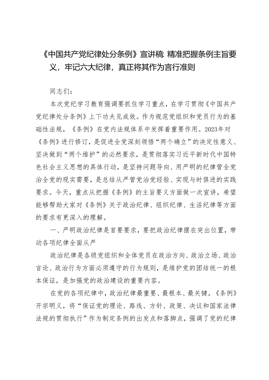 2024年党纪学习教育“六大纪律”《中国共产党纪律处分条例》专题宣讲稿5篇.docx_第1页