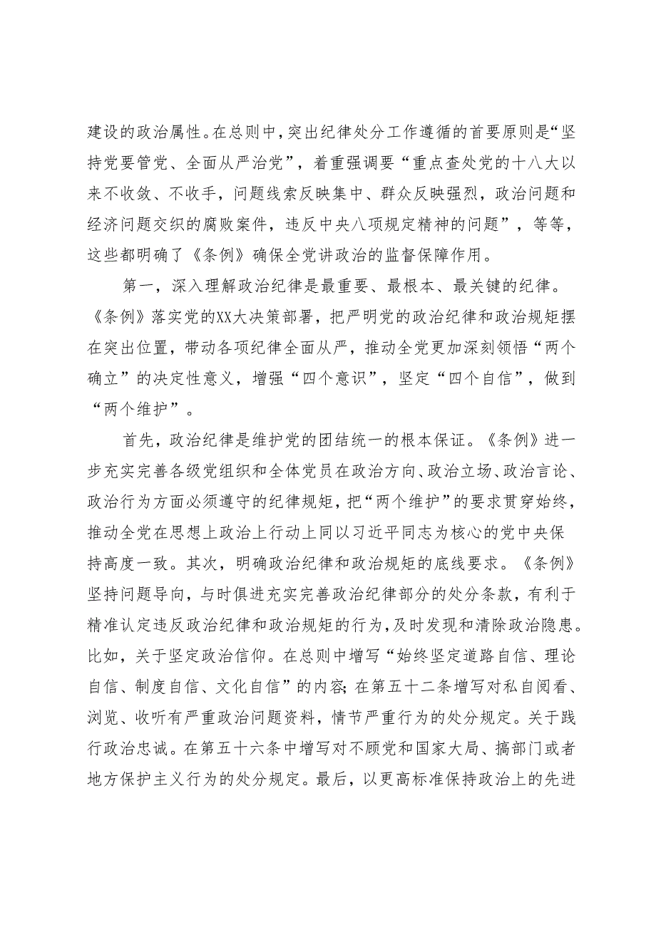 2024年党纪学习教育“六大纪律”《中国共产党纪律处分条例》专题宣讲稿5篇.docx_第2页