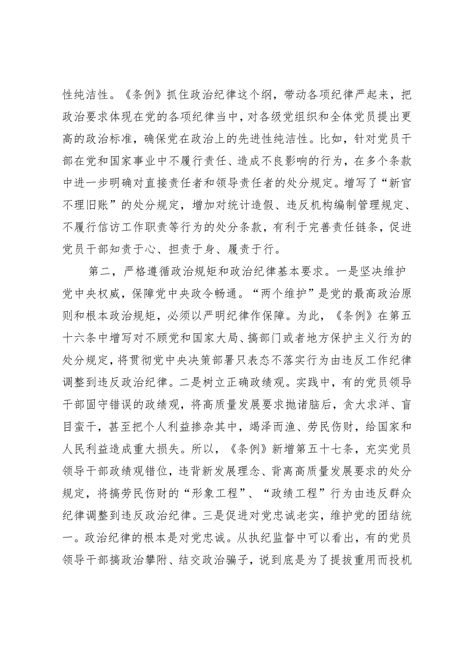 2024年党纪学习教育“六大纪律”《中国共产党纪律处分条例》专题宣讲稿5篇.docx_第3页