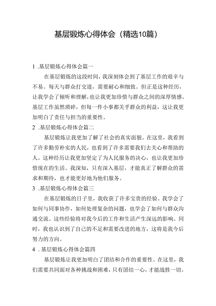 基层锻炼心得体会（精选10篇）.docx_第1页