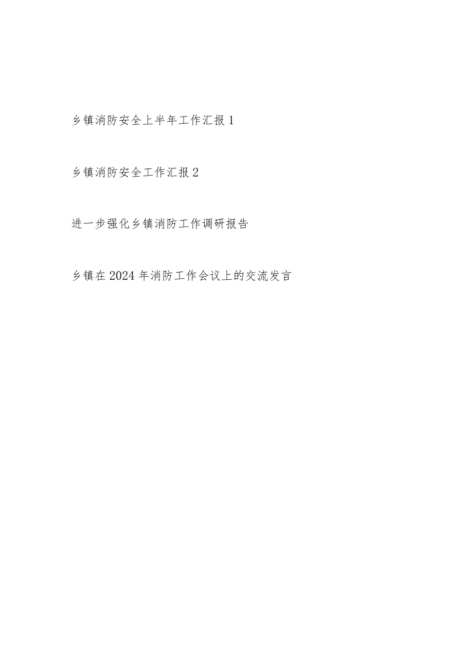 2024年整理关于乡镇上半年消防安全工作总结汇报和调研报告交流发言.docx_第1页