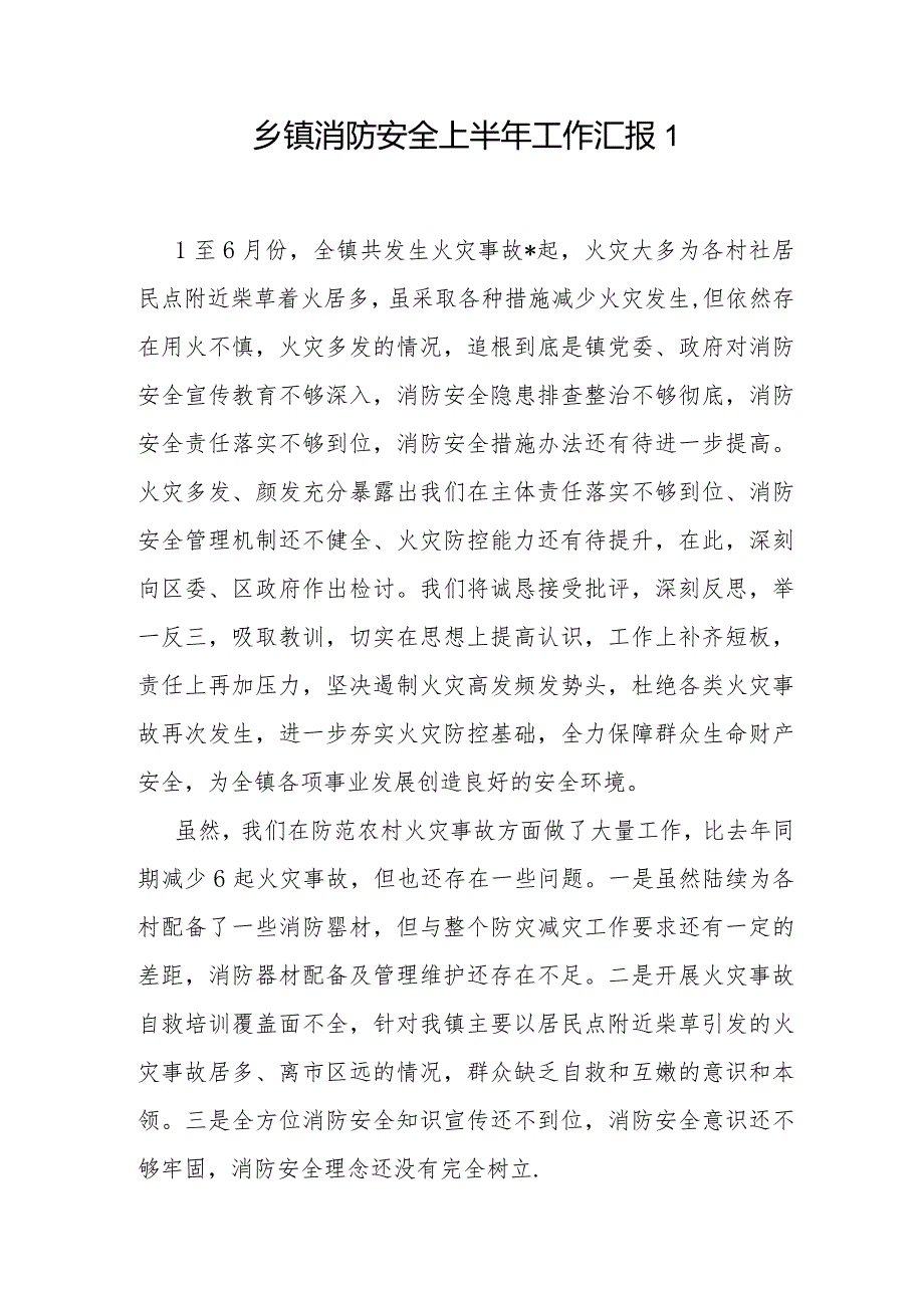 2024年整理关于乡镇上半年消防安全工作总结汇报和调研报告交流发言.docx_第2页