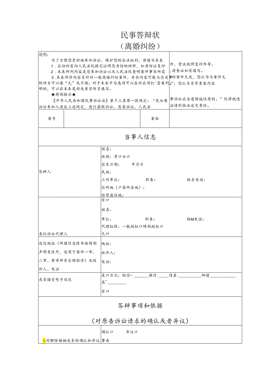 离婚纠纷要素式答辩状（模版）.docx_第1页