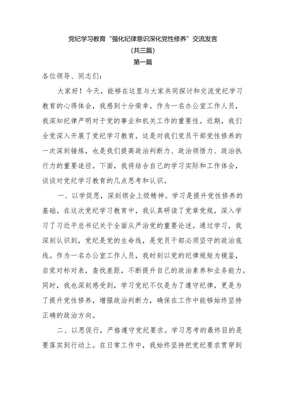 党纪学习教育“强化纪律意识 深化党性修养”交流发言共三篇.docx_第1页