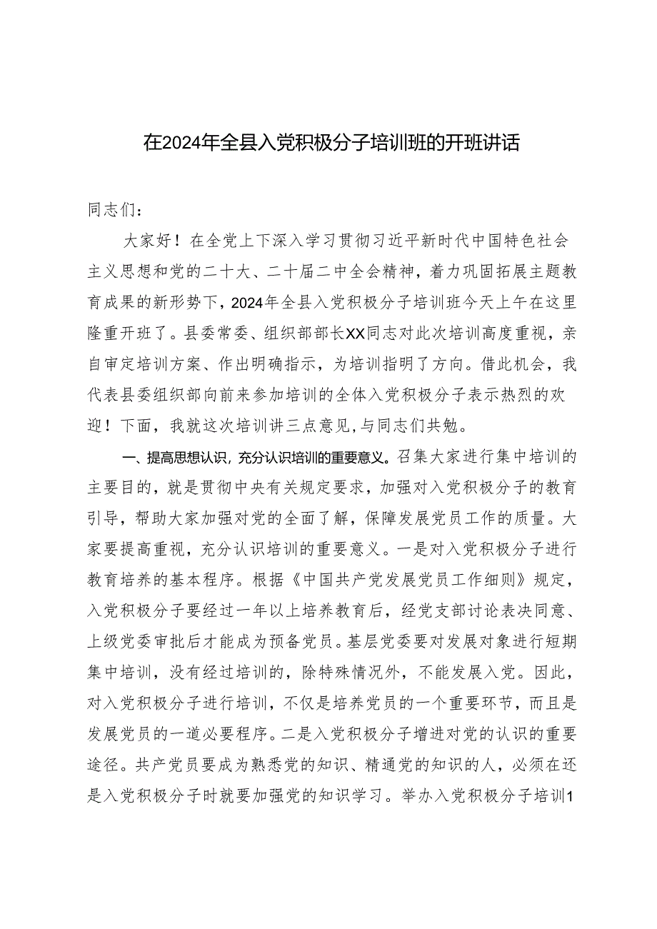 2024年在全县入党积极分子培训班的开班讲话材料.docx_第1页