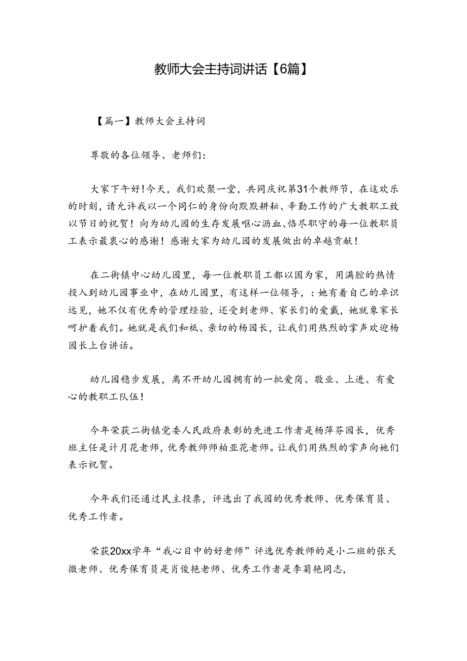 教师大会主持词讲话【6篇】.docx_第1页