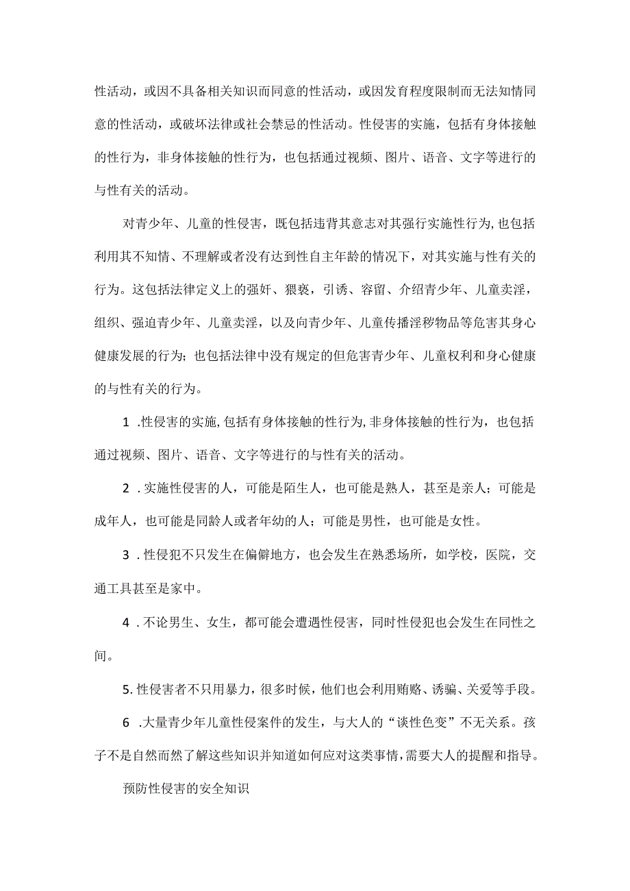 学校防性侵家长会讲话稿范文.docx_第2页