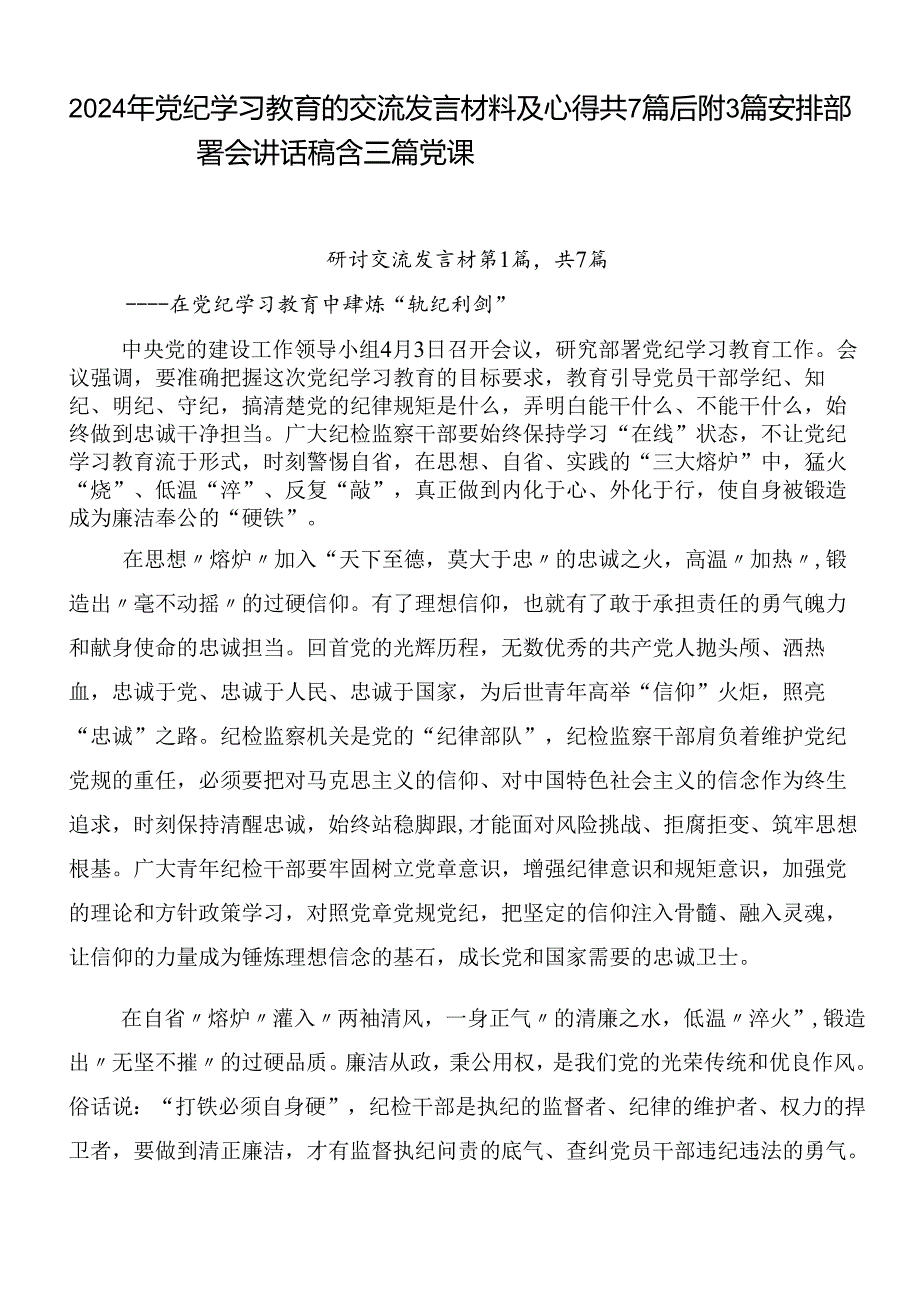 2024年党纪学习教育的交流发言材料及心得共7篇后附3篇安排部署会讲话稿含三篇党课.docx_第1页