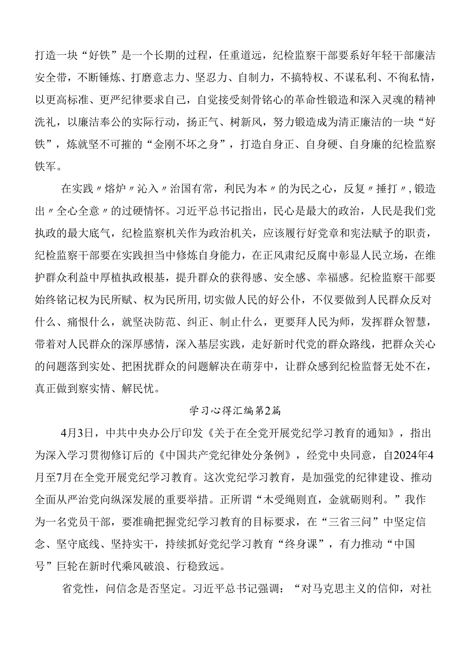 2024年党纪学习教育的交流发言材料及心得共7篇后附3篇安排部署会讲话稿含三篇党课.docx_第2页