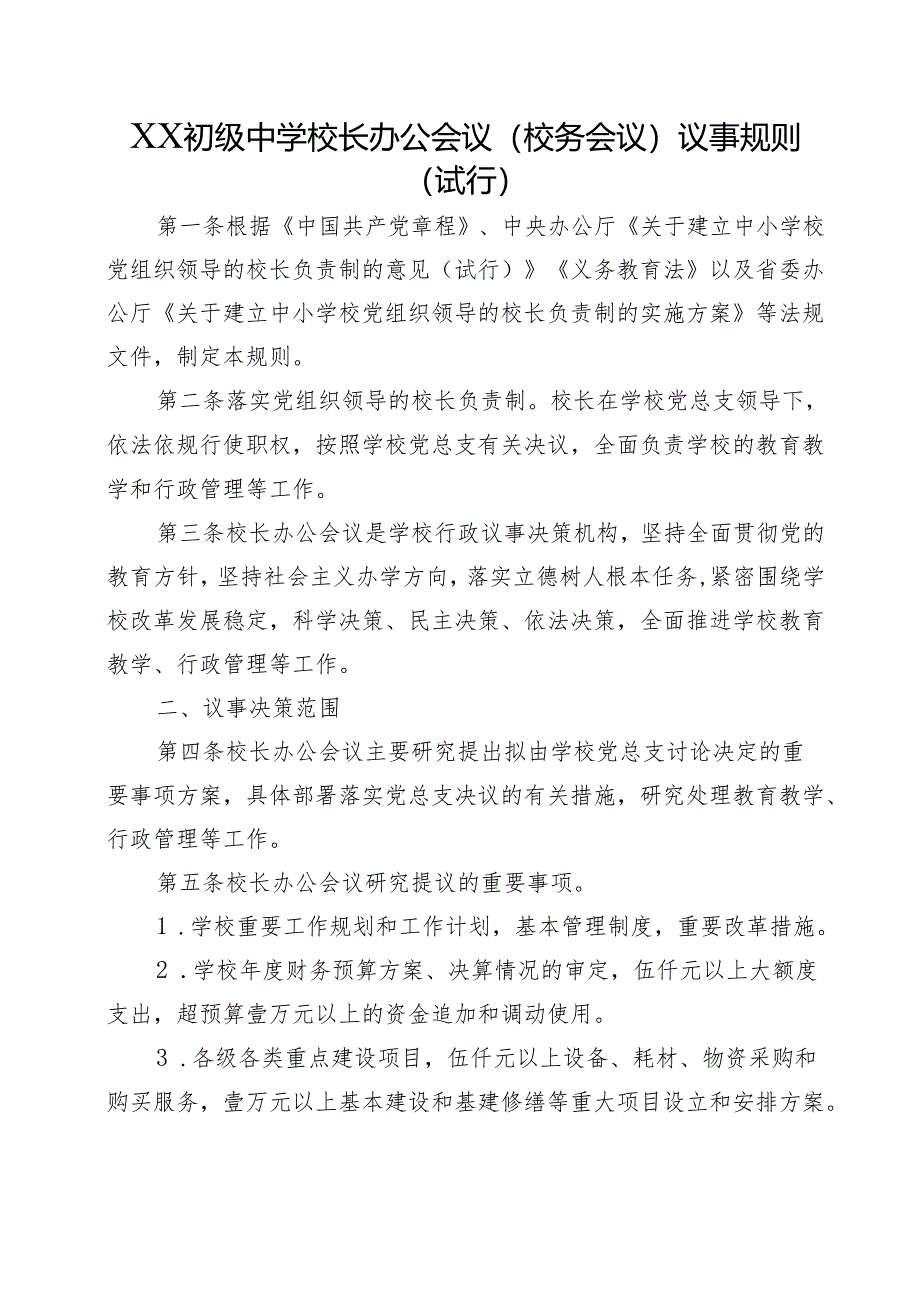 XX初级中学校长办公会议(校务会议)议事规则（试行）.docx_第1页