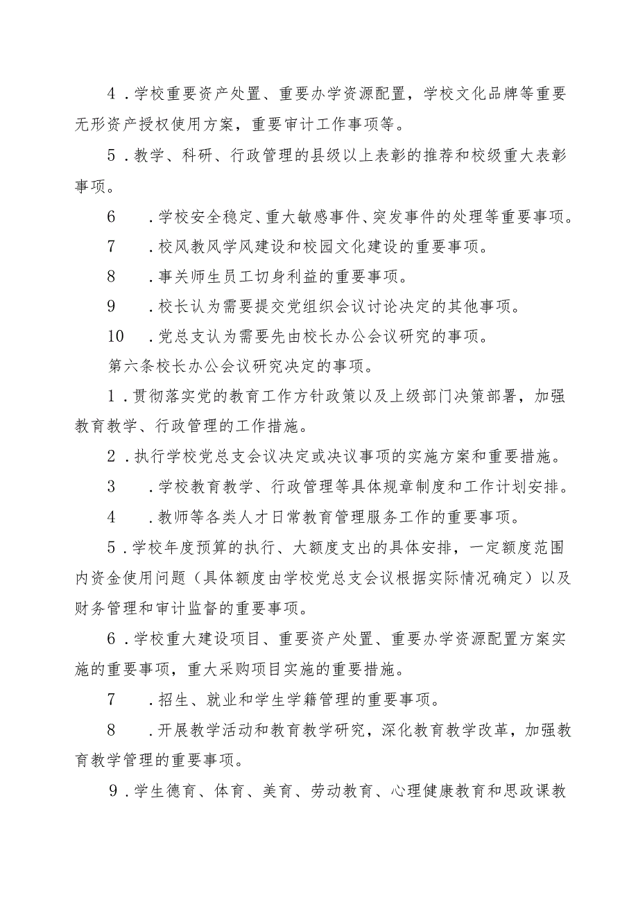 XX初级中学校长办公会议(校务会议)议事规则（试行）.docx_第2页