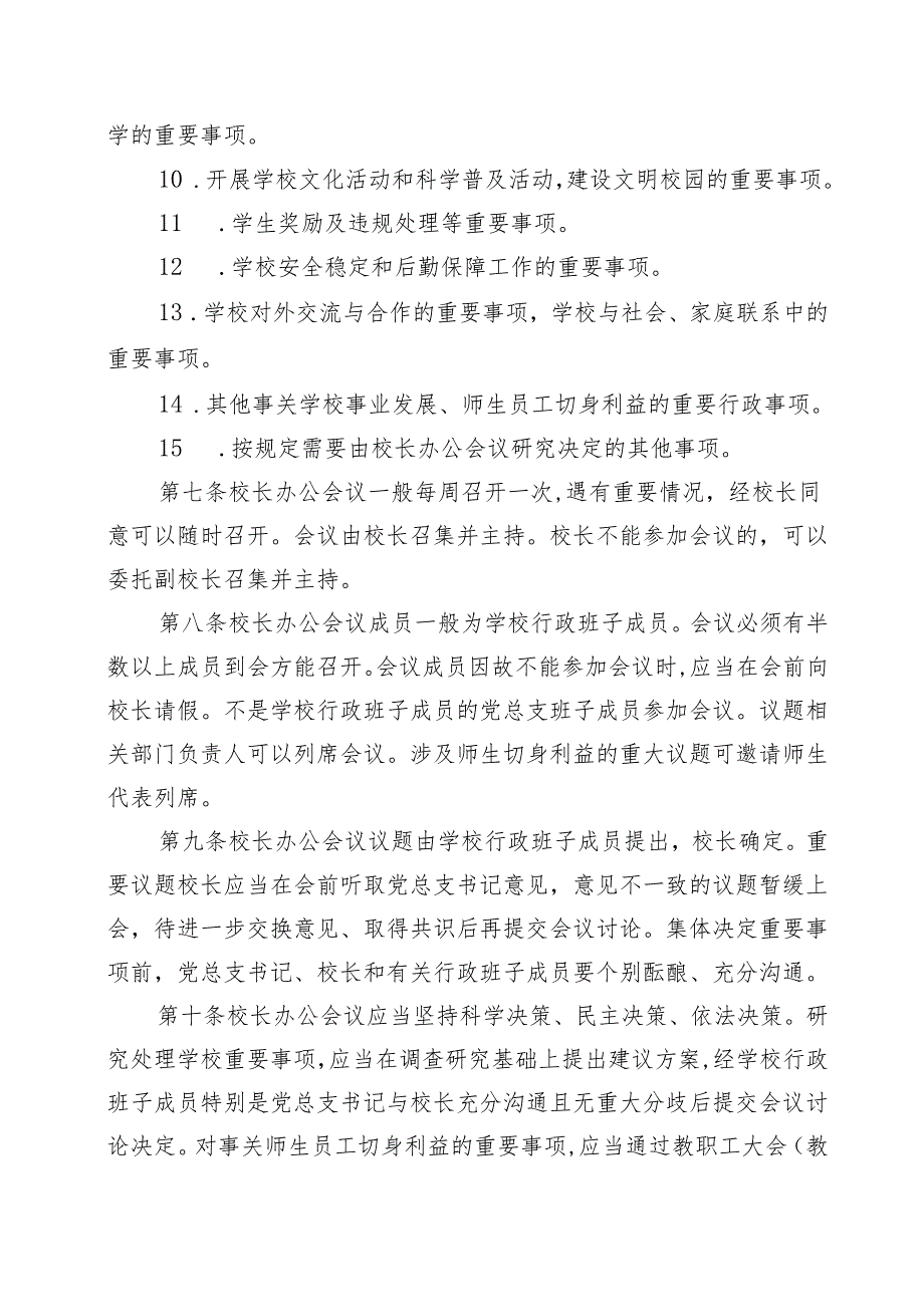 XX初级中学校长办公会议(校务会议)议事规则（试行）.docx_第3页