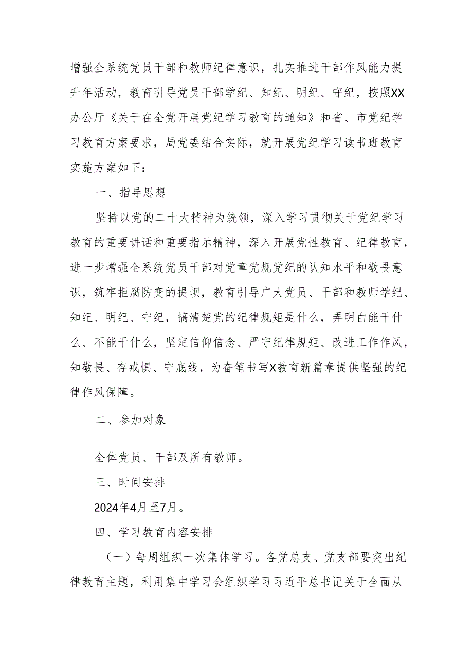 2024年发电厂开展《党纪学习教育》读书班实施方案 汇编7份.docx_第3页