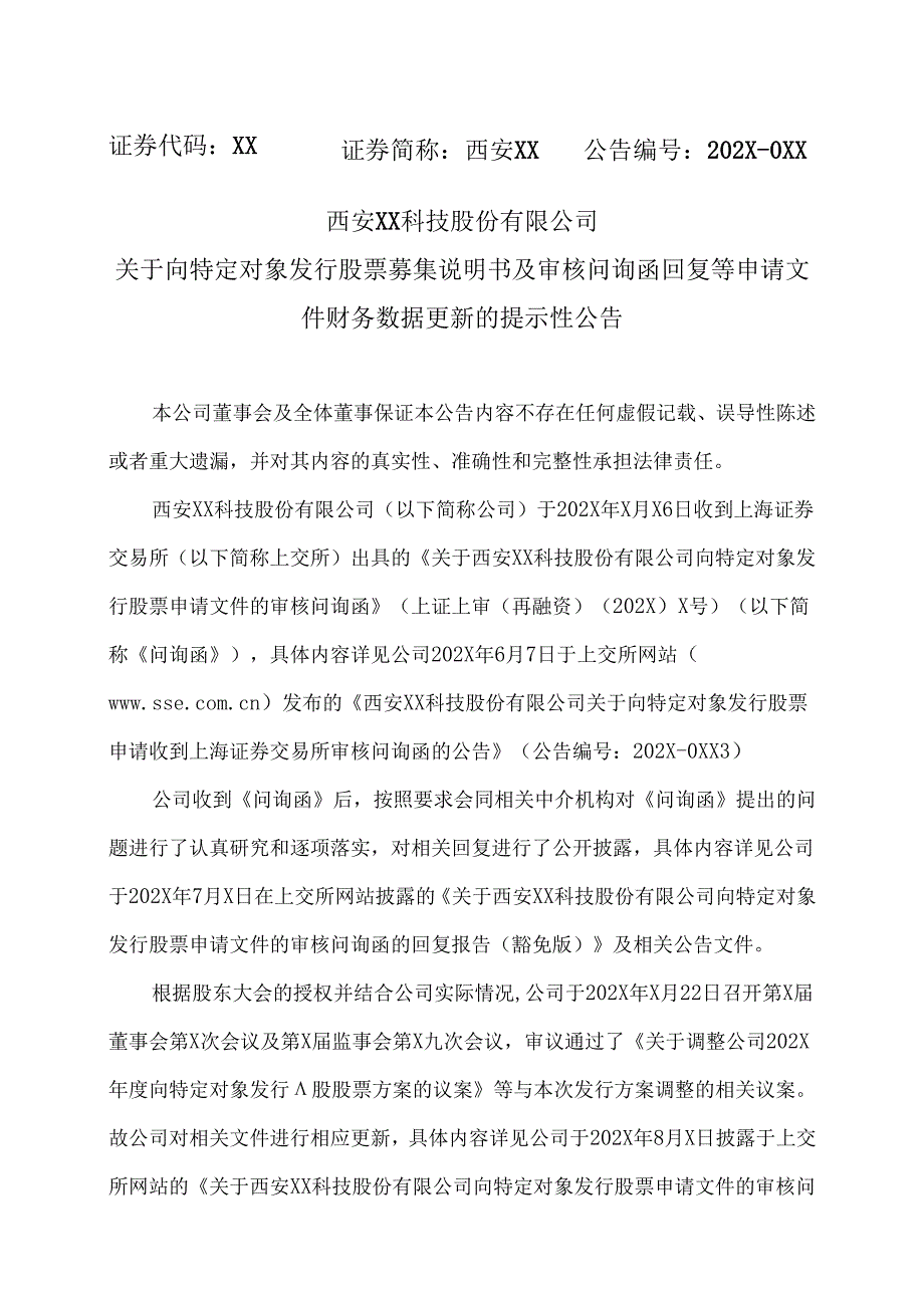 西安XX科技股份有限公司关于向特定对象发行股票募集说明书及审核问询函回复等申请文件财务数据更新的提示性公告（2024年）.docx_第1页