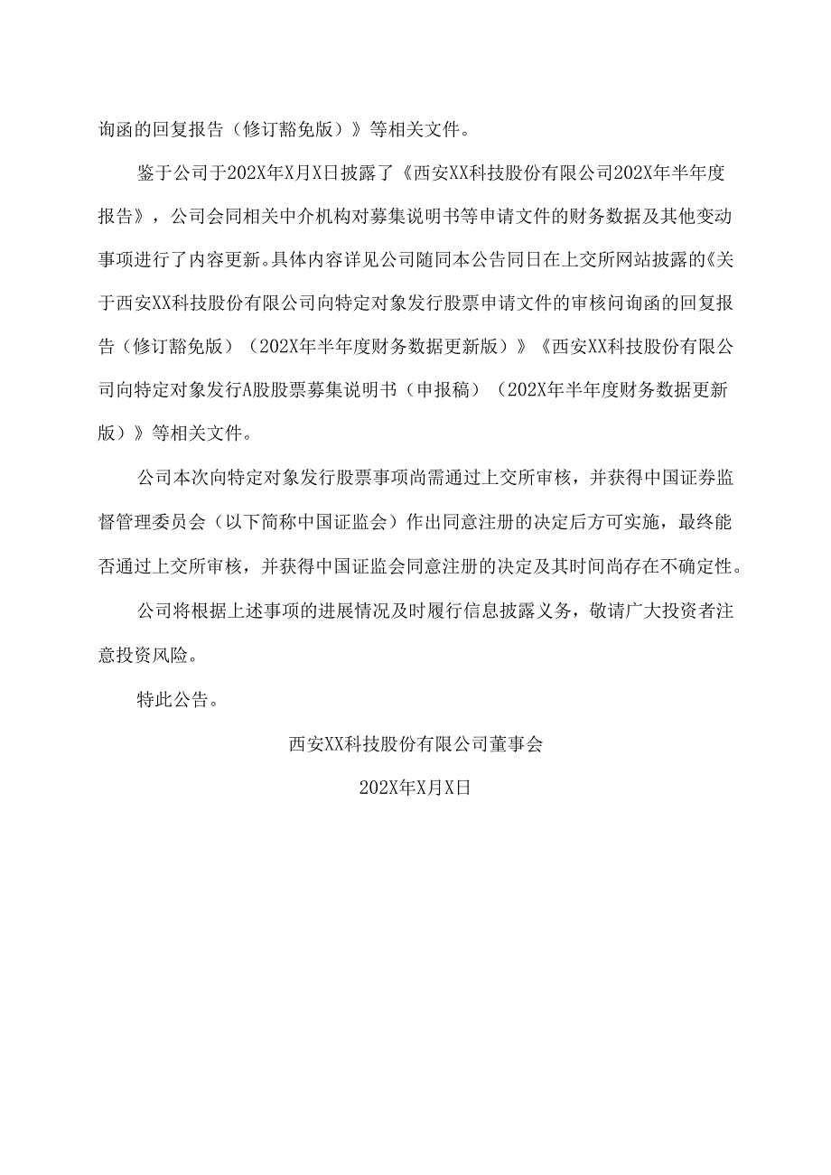 西安XX科技股份有限公司关于向特定对象发行股票募集说明书及审核问询函回复等申请文件财务数据更新的提示性公告（2024年）.docx_第2页