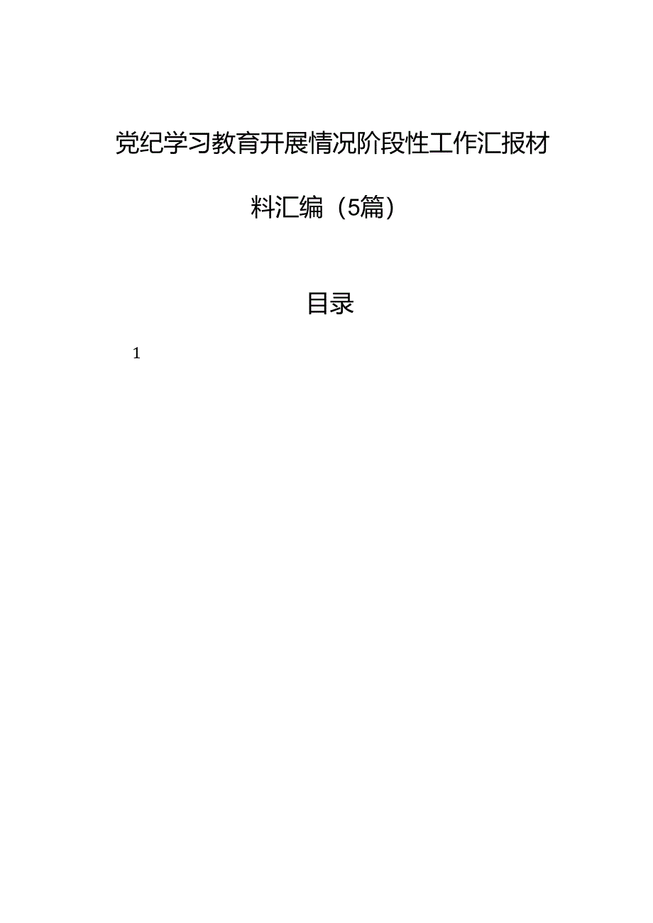 党纪学习教育开展情况阶段性工作汇报材料汇编（5篇）.docx_第1页