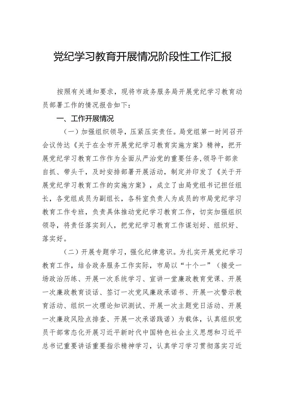 党纪学习教育开展情况阶段性工作汇报材料汇编（5篇）.docx_第2页