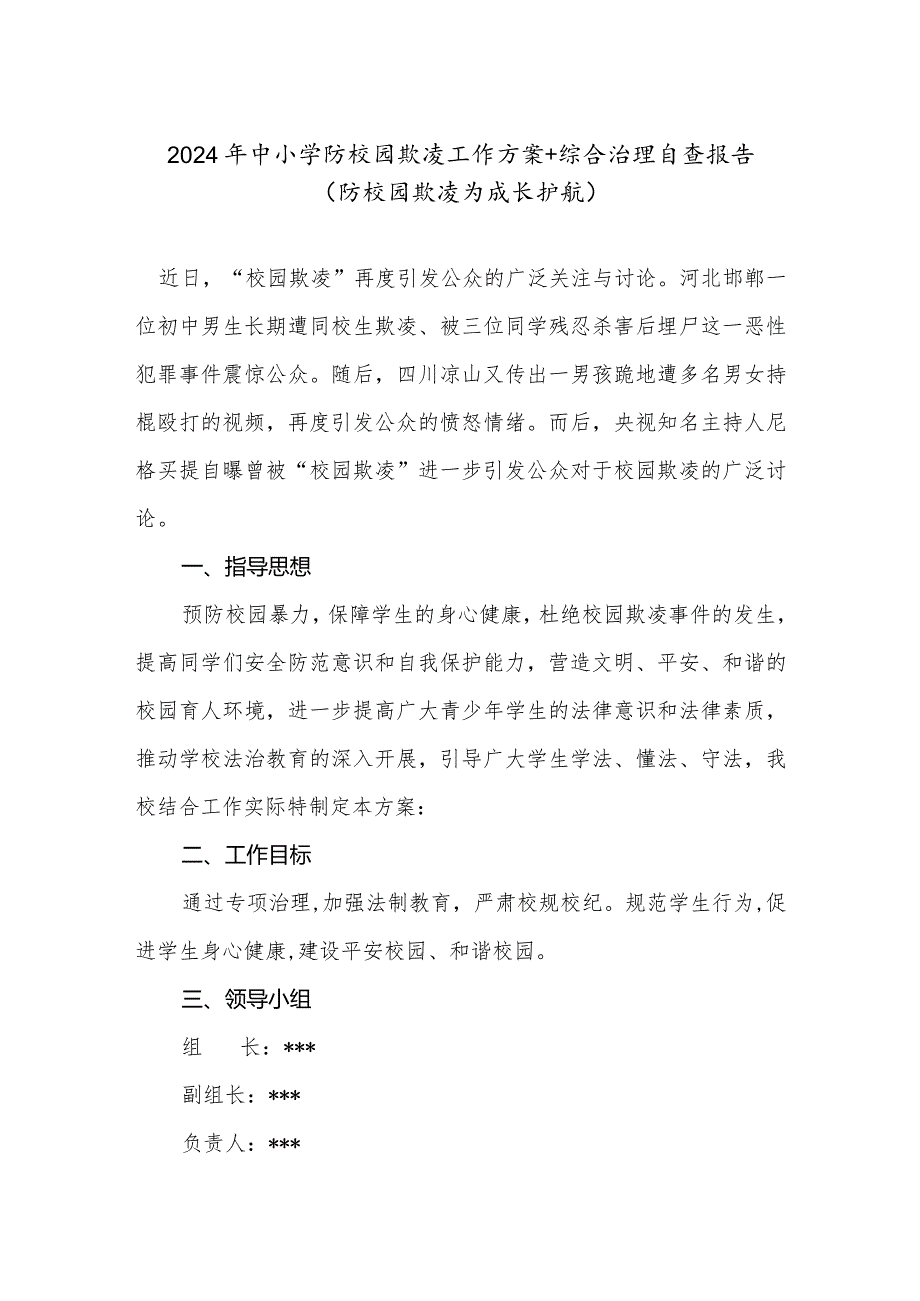 2024年中小学防校园欺凌工作方案及综合治理自查报告.docx_第1页