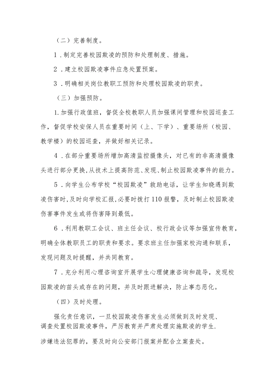 2024年中小学防校园欺凌工作方案及综合治理自查报告.docx_第3页