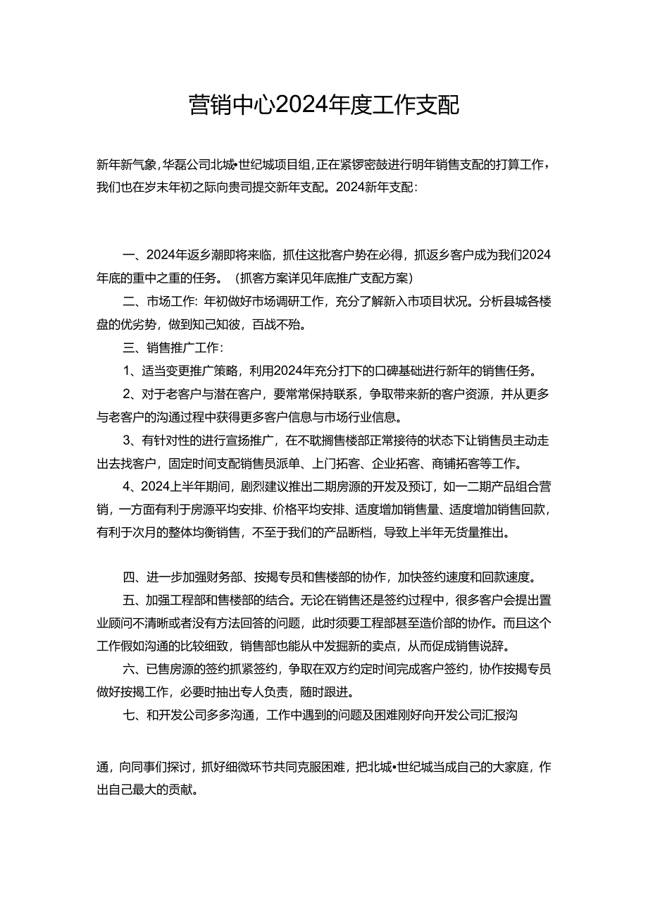 营销中心2024年工作计划.docx_第1页